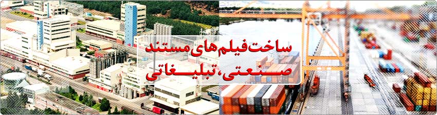 ساخت فیلم مستند صنعتی